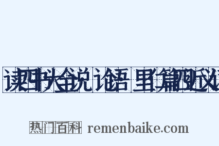 读四书大全说·论语·里仁篇四近义词是什么意思的图片